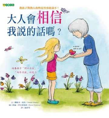 大人會相信我說的話嗎？[二手書_良好]