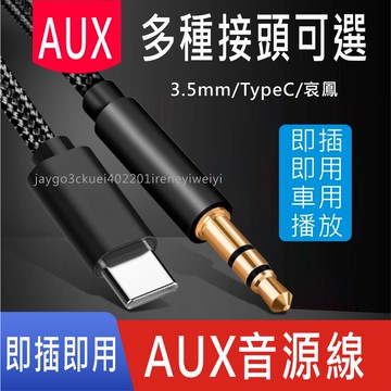 AUX 音源線 音源轉接線 Type c ip 轉3.5mm 車用 手機 音頻線 適用 平果 安卓