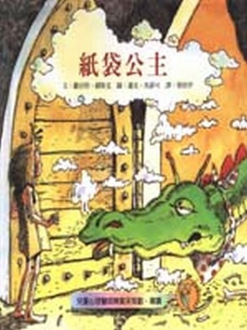 紙袋公主[二手書_良好]