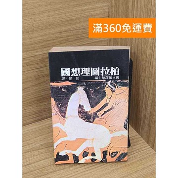 【雷根360免運】【送贈品】柏拉圖理想國 #七成新 #九成新【P-R2519】