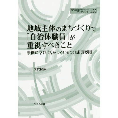 地域主体のまちづくりで 自治体職員 が重視すべきこと 事例に学び,活かしたい5つの成果要因