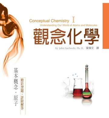 觀念化學I︰基本概念‧原子[二手書_良好]