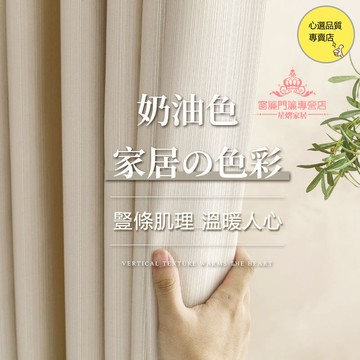日式輕奢高級感 奶油色 遮光窗簾 窗簾布 簡約現代 隔音窗簾 小紅書推薦窗簾 落地窗窗簾 穿桿式窗簾 掛鉤式窗簾 窗簾