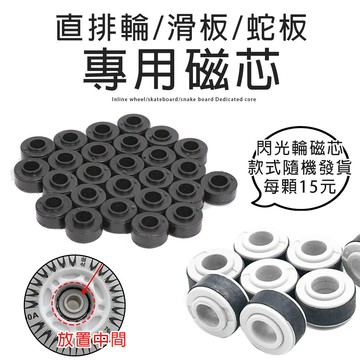 【蝦皮隔日配】閃光輪 專用 磁蕊 磁心 608軸承專用的磁蕊 輪滑 零件 蛇板 直排輪 滑板 飄移板 輪子 D00088