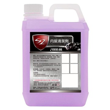 SZ 內裝清潔劑 高效去除車內汙垢 清潔/除菌/抑菌/異味消除  2L  1桶