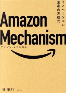  Ａｍａｚｏｎ　Ｍｅｃｈａｎｉｓｍ イノベーション量産の方程式／谷敏行(著者)