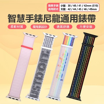 【台灣現貨~隔日到貨】智慧手錶 尼龍錶帶 適用蘋果手錶：35/38/40/41/42/44/45/46/49mm透氣錶帶