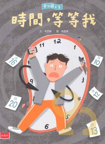 安心國小05：時間，等等我