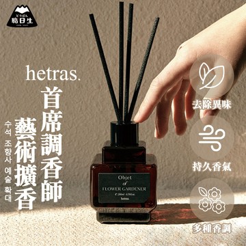 台灣24H出貨【韓國製－Hetras．首席調香師藝術擴香瓶】hetras擴香 韓國擴香 精油擴香 情人節禮物 生日禮物