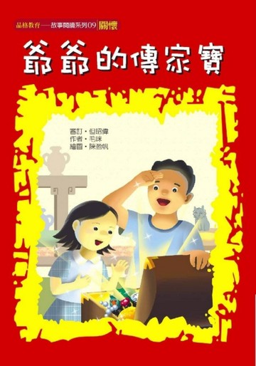 爺爺的傳家寶（關懷）【二手書_良好】TAAZE讀冊生活