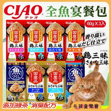 CIAO 全魚宴餐包 Inaba 魚盛貓罐 60g*3入 魚盛大餐包 貓咪餐包 健康餐包 魚三味 雞三味 貓咪最愛