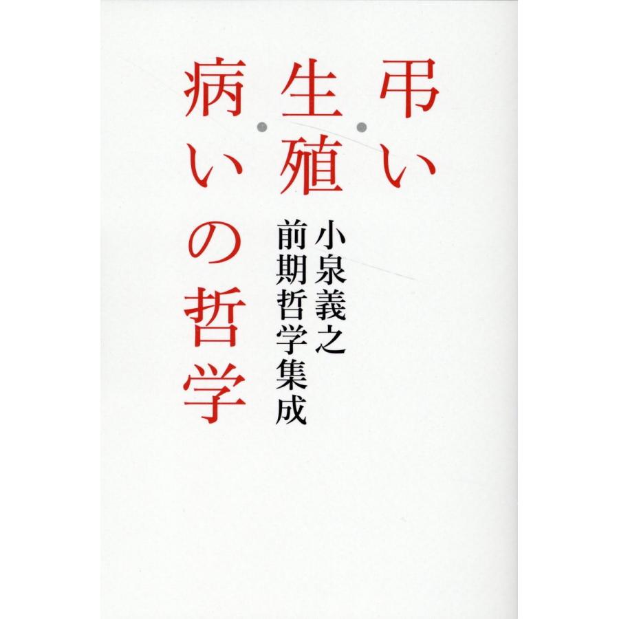 小泉義之 弔い・生殖・病いの哲学