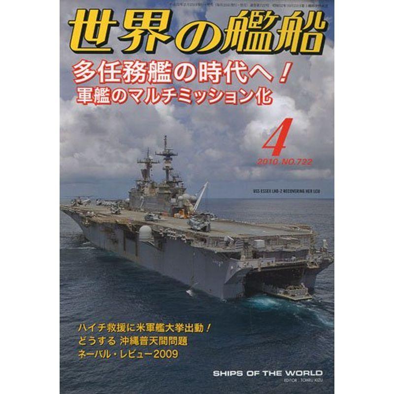 世界の艦船 2010年 04月号 雑誌