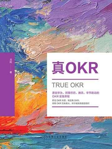 【電子書】真OKR