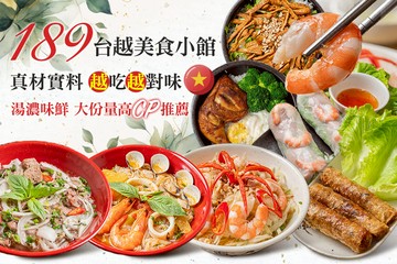 【台北】189台越美食小館 #GOMAJI吃喝玩樂券#電子票券#美食餐飲