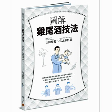 現貨臺版 圖解雞尾酒技法 日本冠軍調酒師傳授正統調酒技法與味覺設計從橫濱和銀座酒吧經典酒款到創意水果 山田高史 積木原版書籍