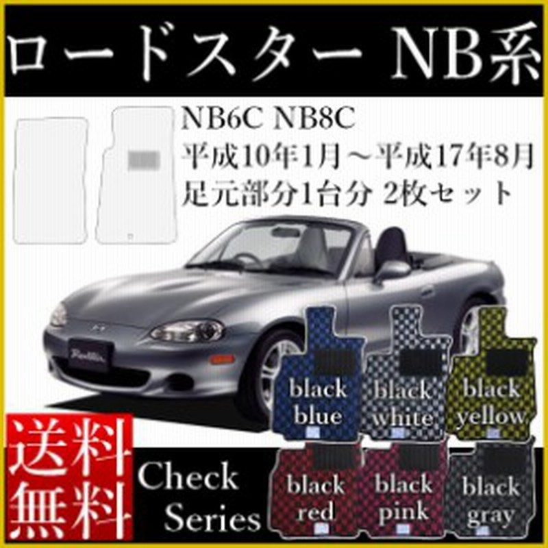 店長おすすめ フロアマット カーマット マツダ ユーノス ロードスター ｎａ ｎｂ ｎｃ系 チェック柄 6色 純国産品 送料無料 頭文字d セ 通販 Lineポイント最大5 0 Get Lineショッピング