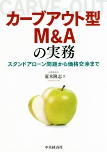  カーブアウト型Ｍ＆Ａの実務 スタンドアローン問題から価格交渉まで／荒木隆志(著者)