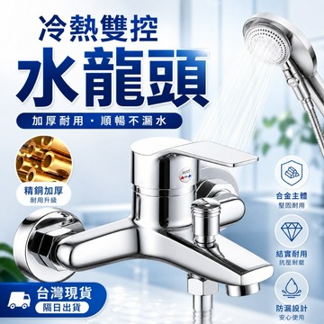 冷熱雙控水龍頭 隔日到貨 水龍頭 沐浴龍頭 淋浴龍頭 洗澡龍頭 浴室龍頭 冷熱水龍頭 浴室水龍頭 洗澡龍頭 沐浴龍頭