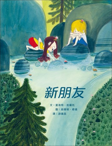 新朋友【TAAZE讀冊生活】