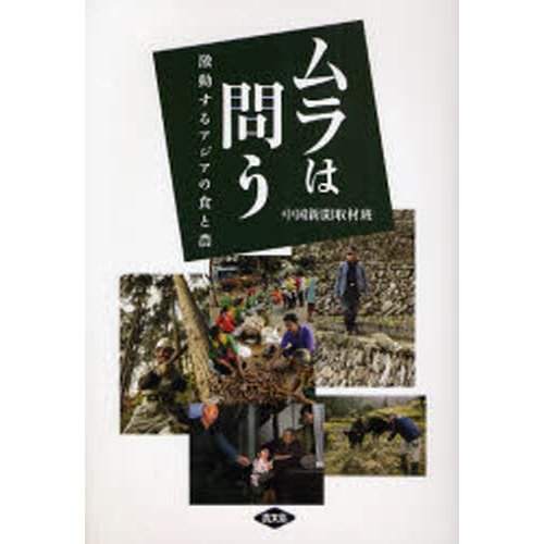 ムラは問う 激動するアジアの食と農