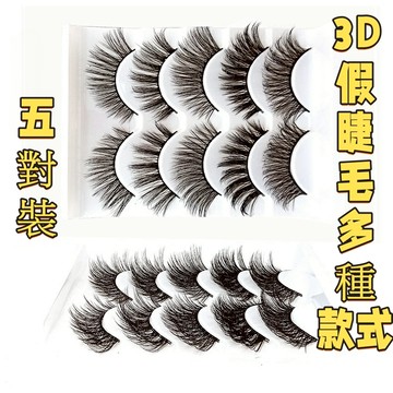 台灣現貨【法拉米拉】3d立體睫毛5對裝多款式濃密卷翹假睫毛睫毛三D5對裝 假睫毛 睫毛 3D假睫毛 77-0154