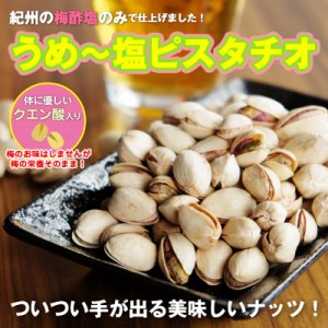 紀州 梅塩ピスタチオ110g×2梅の味はしません。でも梅の栄養そのまんま！ナッツの女王ピスタチオな梅塩