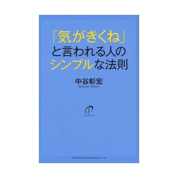 気がきくね と言われる人のシンプルな法則