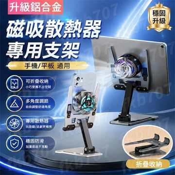 【手機平板通用🔥】散熱器專用支架 磁吸散熱器支架 折疊手機支架 鋁合金支架 手機支架 平板支架 直播支架 懶人支架