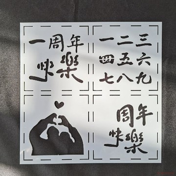 精選好物🌈手工鏤空圖案模板情侶款手抄報diy生日材料文字鏤空噴漆圖案走心