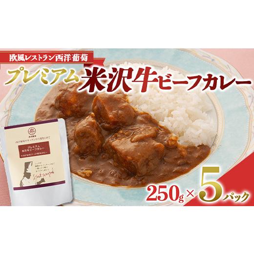 ふるさと納税 山形県 南陽市 プレミアム 米沢牛ビーフカレー (250g×5パック) 『欧風レストラン 西洋葡萄』 山形県 南陽市 [1664]