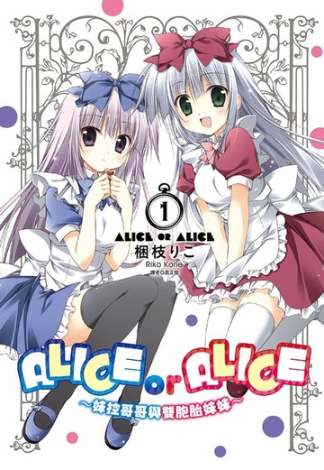 【電子書】ALICE OR ALICE～妹控哥哥與雙胞胎妹妹～(01)