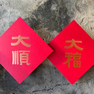 馬年開運春聯斗方/大福、大順/清代伊秉綬/11cm