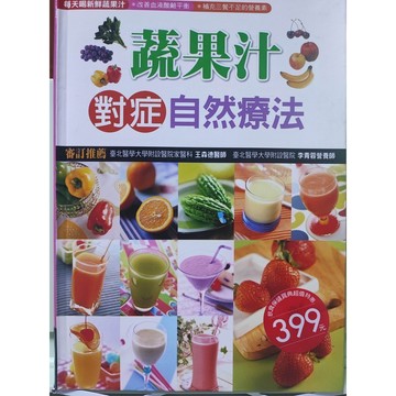 二手 蔬果汁對症自然療法 生活品味 d31-36