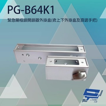 昌運監視器 PONGEE Pegasus PG-B64K1 緊急陽極鎖開鎖器外掛盒 適用DA-64NS
