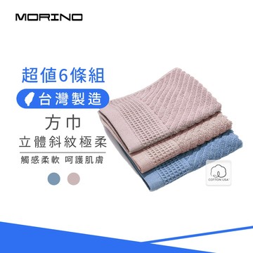 【MORINO】(6條組)美國棉立體斜紋極柔方巾_33*35cm MO681