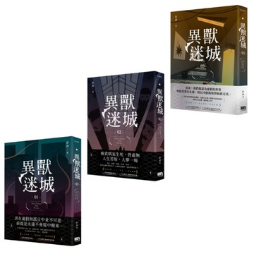 異獸迷城(01-03)套書