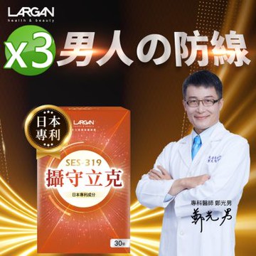 【大立美】攝守立克3盒(30粒/盒)_大立光集團所屬