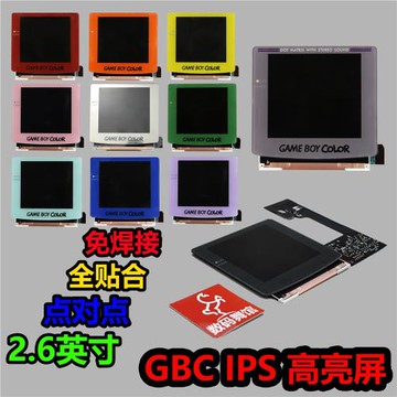 GBC屏幕 GBC點對點 掌機 改高亮 改裝   gameboy 背光 數碼舞館