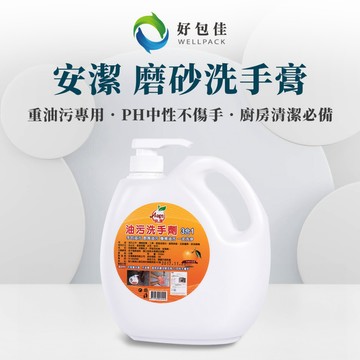 【好包佳】 MIT台灣製造 安潔磨砂洗手膏 油汙清洗劑 洗手劑 洗手粉 黑手專用 廚房油污一網打盡