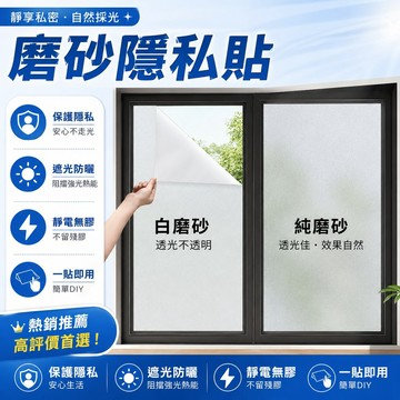 【台灣隔日達】窗戶玻璃貼 玻璃貼 靜電貼 防窺玻璃貼 靜電玻璃貼 玻璃貼紙 霧面玻璃貼 玻璃窗貼 玻璃靜電貼