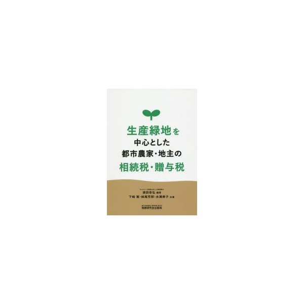 生産緑地を中心とした都市農家・地主の相続税・贈与税