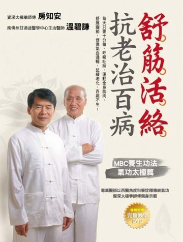 舒筋活絡 抗老治百病：MBC養生功法 氣功太極篇[二手書_良好]