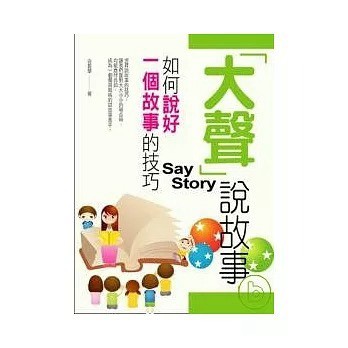 庫存出清 菁品文化『大聲』說故事---如何說好一個故事的技巧 有些許黃斑 介意者勿下單 售出不退