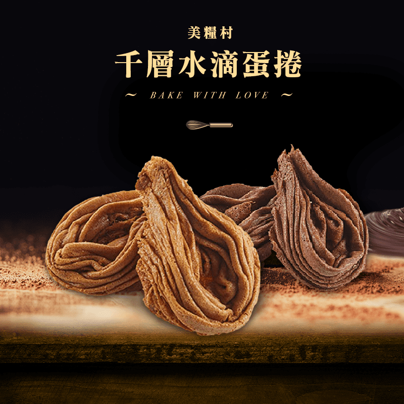 美糧村千層水滴蛋捲禮盒 8 入 生活市集 Line購物