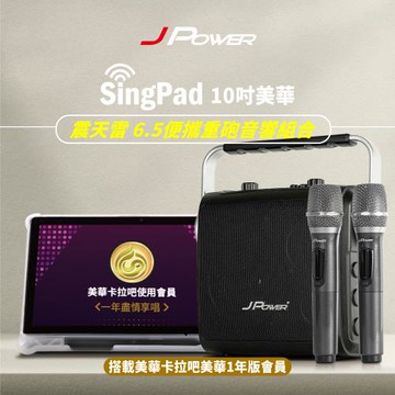 JPOWER杰強國際 SINGPAD 10吋美華一年+6.5便攜重砲