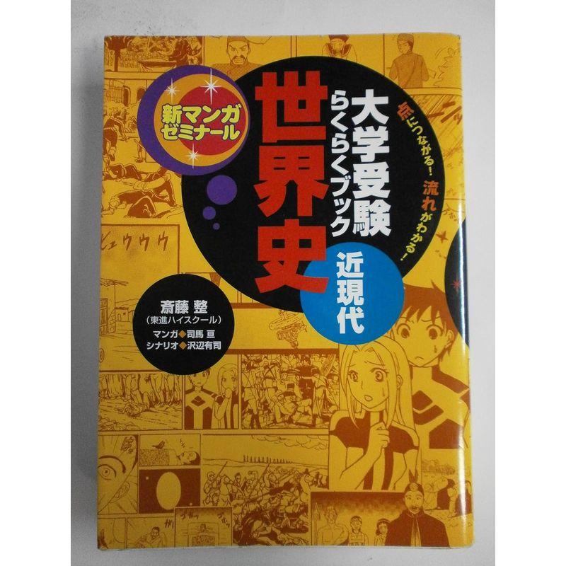 大学受験らくらくブック世界史 近現代?点につながる流れがわかる (新マンガゼミナール)