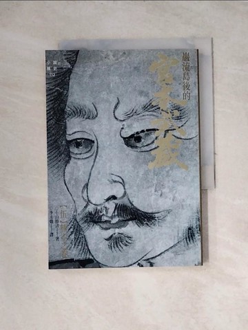 【書寶二手書T9／一般小說_WRG】嚴流島後的宮本武藏(伍)熊本之卷_李永熾, 小山勝清