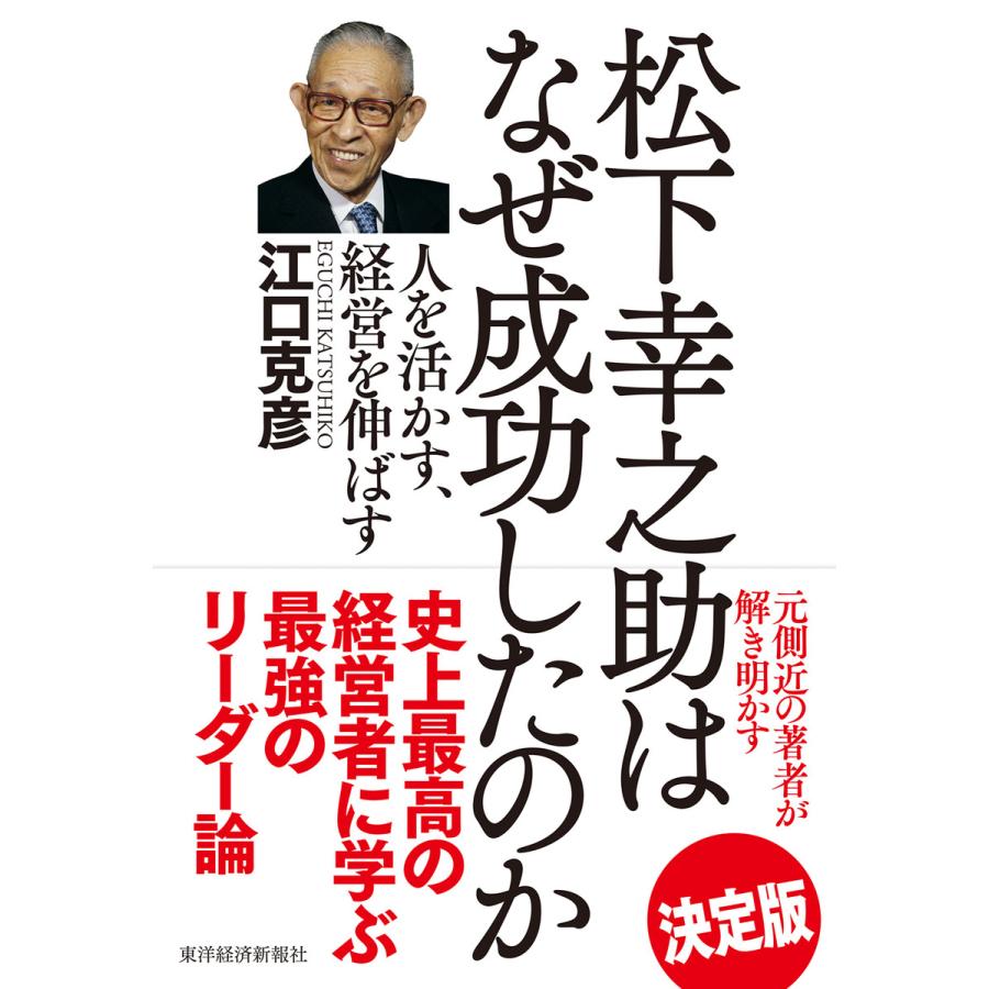 松下幸之助はなぜ成功したのか 江口克彦