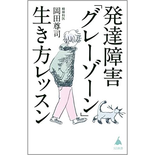 送料無料 発達障害「グレーゾーン」生き方レッスン SB新書